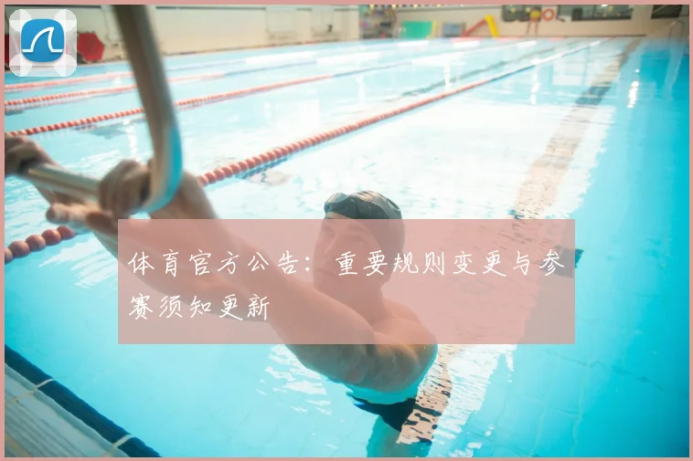 体育官方公告：重要规则变更与参赛须知更新