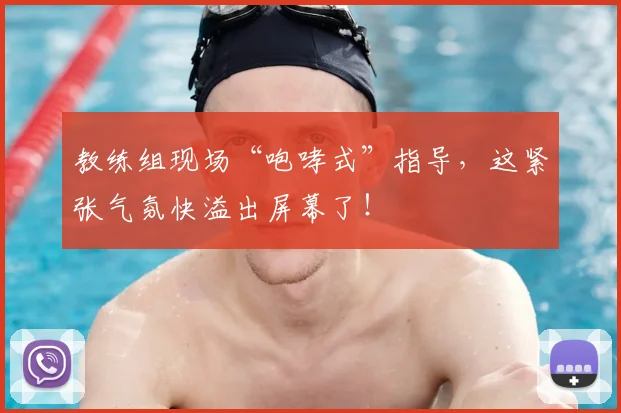 教练组现场“咆哮式”指导，这紧张气氛快溢出屏幕了！