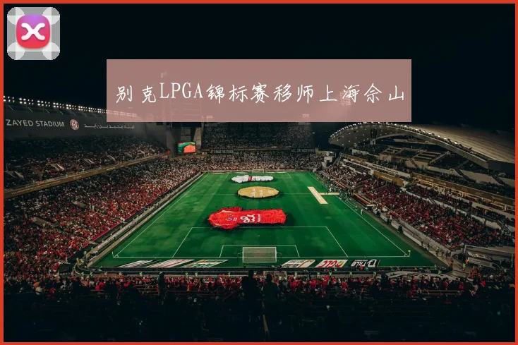 别克LPGA锦标赛移师上海佘山