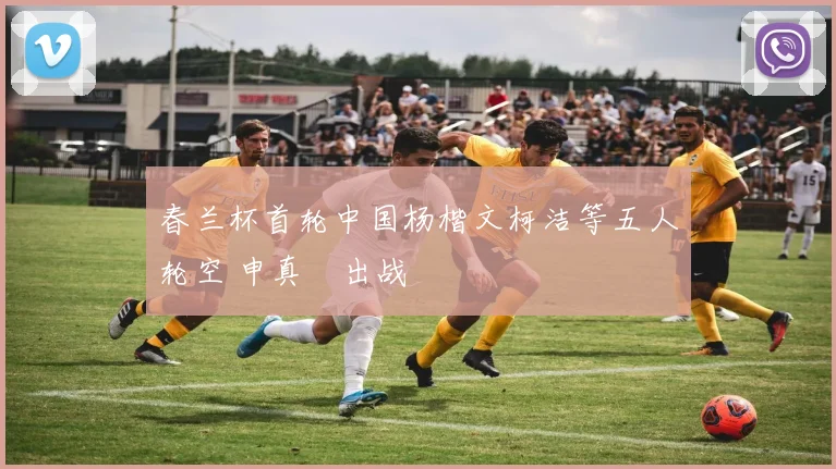 春兰杯首轮中国杨楷文柯洁等五人轮空 申真谞出战