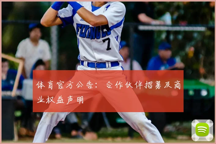 体育官方公告：合作伙伴招募及商业权益声明