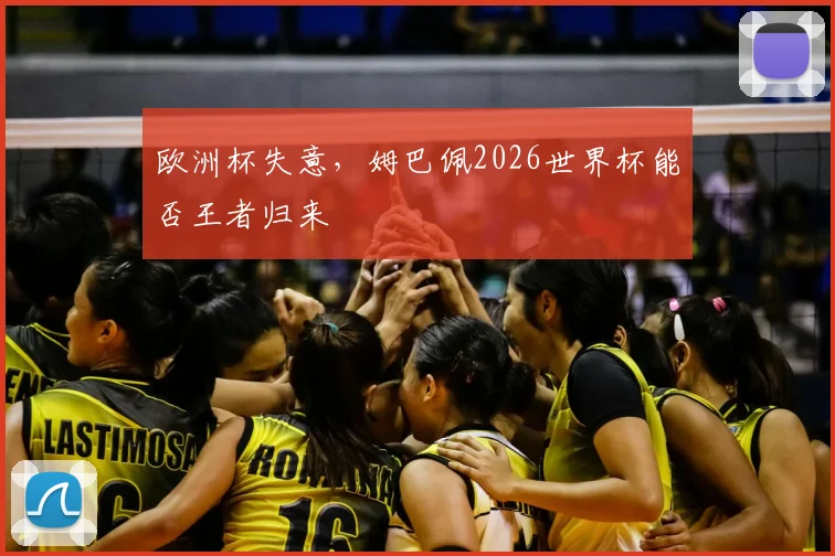 欧洲杯失意，姆巴佩2026世界杯能否王者归来