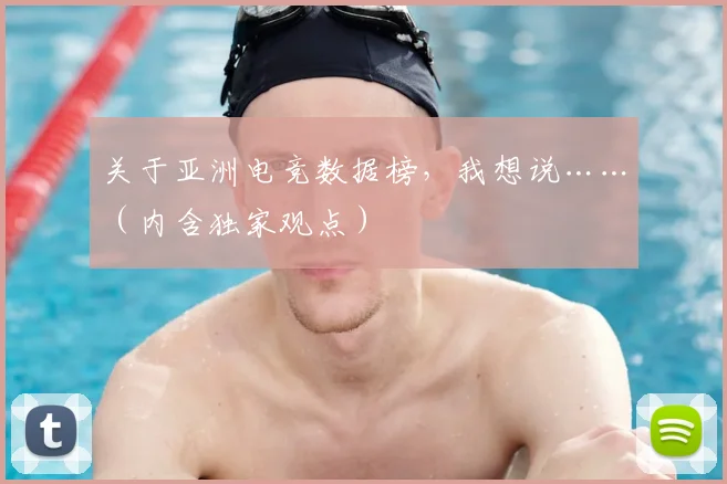 关于亚洲电竞数据榜,我想说……(内含独家观点)