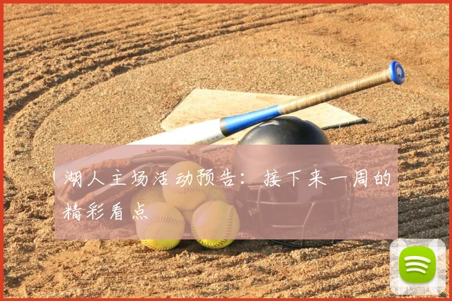 湖人主场活动预告：接下来一周的精彩看点