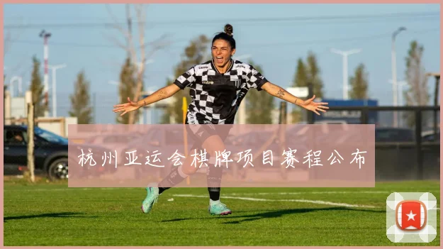 杭州亚运会棋牌项目赛程公布