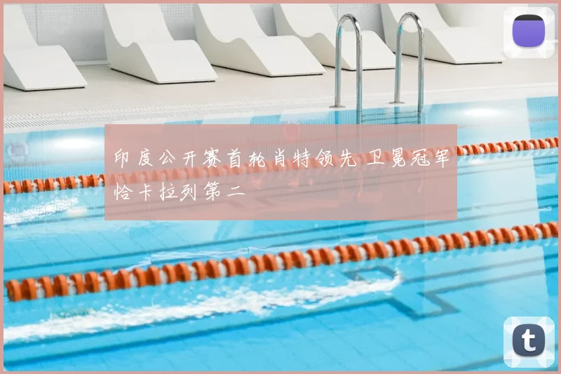 印度公开赛首轮肖特领先 卫冕冠军恰卡拉列第二