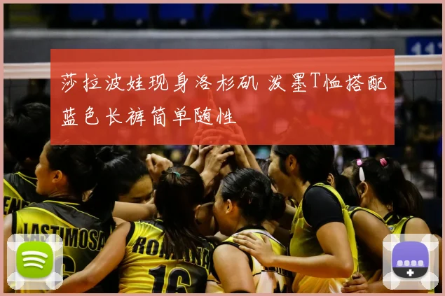 莎拉波娃现身洛杉矶 泼墨T恤搭配蓝色长裤简单随性