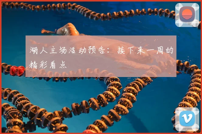 湖人主场活动预告：接下来一周的精彩看点