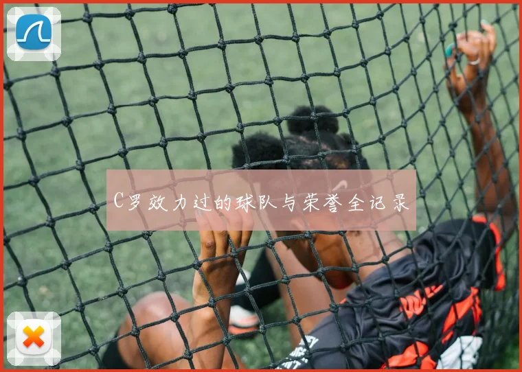 C罗效力过的球队与荣誉全记录