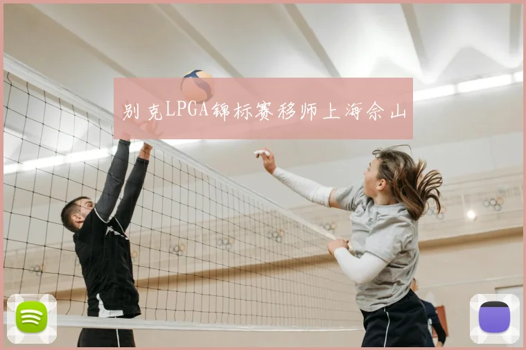 别克LPGA锦标赛移师上海佘山
