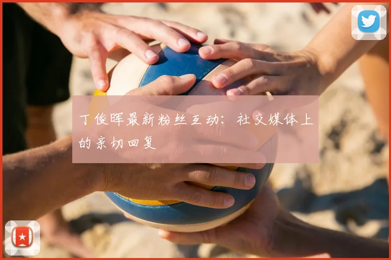 丁俊晖最新粉丝互动：社交媒体上的亲切回复
