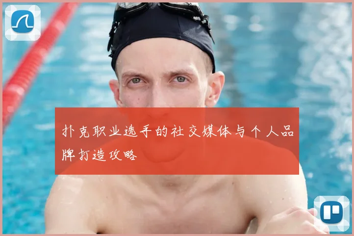 扑克职业选手的社交媒体与个人品牌打造攻略