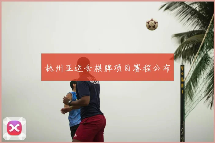杭州亚运会棋牌项目赛程公布