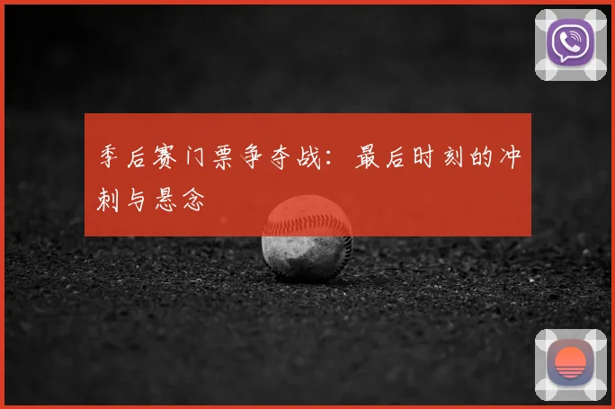 季后赛门票争夺战：最后时刻的冲刺与悬念