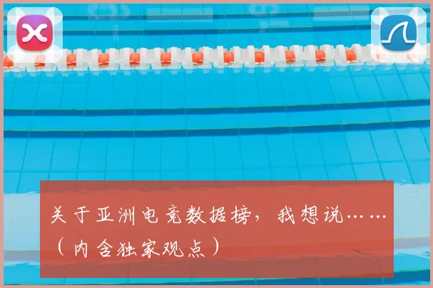 关于亚洲电竞数据榜,我想说……(内含独家观点)