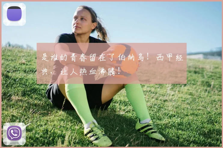 是谁的青春留在了伯纳乌！西甲经典，让人热血沸腾！