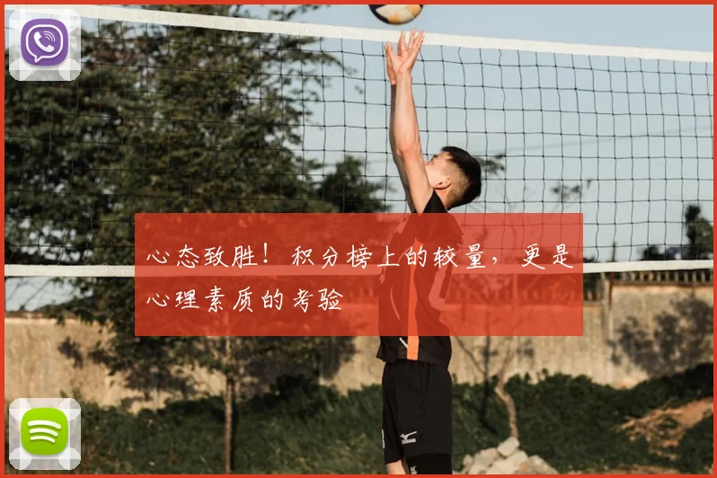 心态致胜！积分榜上的较量，更是心理素质的考验