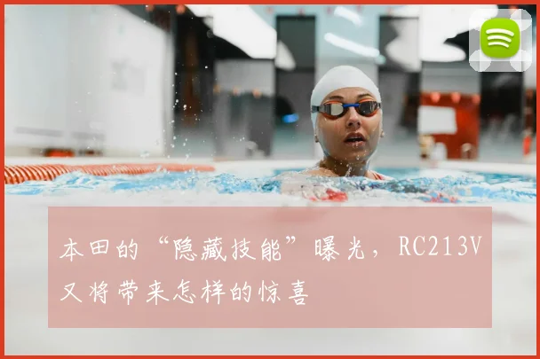 本田的“隐藏技能”曝光，RC213V又将带来怎样的惊喜