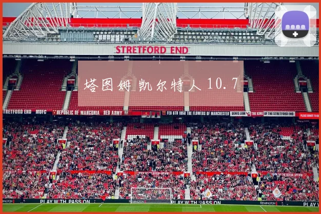 塔图姆 凯尔特人 10.7