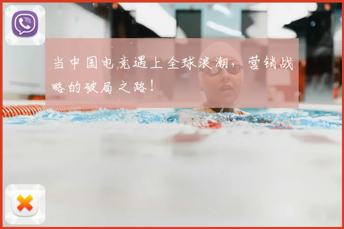 当中国电竞遇上全球浪潮，营销战略的破局之路！