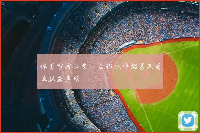 体育官方公告：合作伙伴招募及商业权益声明