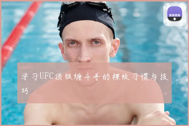 学习UFC顶级缠斗手的裸绞习惯与技巧
