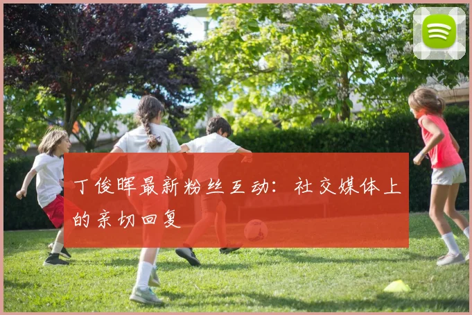 丁俊晖最新粉丝互动：社交媒体上的亲切回复