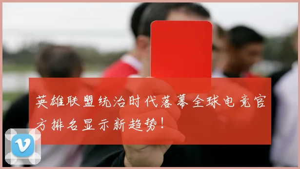 英雄联盟统治时代落幕全球电竞官方排名显示新趋势！