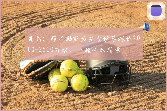 基恩：那不勒斯为安古伊萨标价2000-2500万欧，土超两队有意