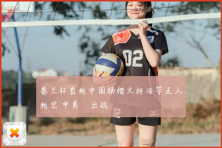 春兰杯首轮中国杨楷文柯洁等五人轮空 申真谞出战