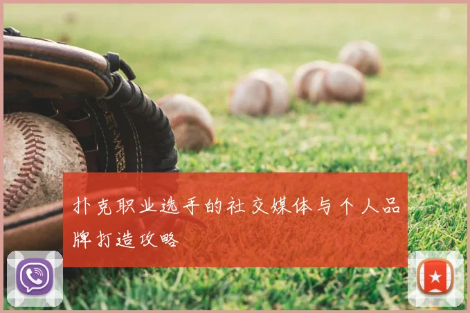 扑克职业选手的社交媒体与个人品牌打造攻略