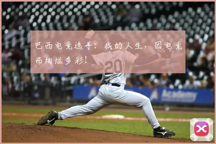 巴西电竞选手：我的人生，因电竞而绚烂多彩！