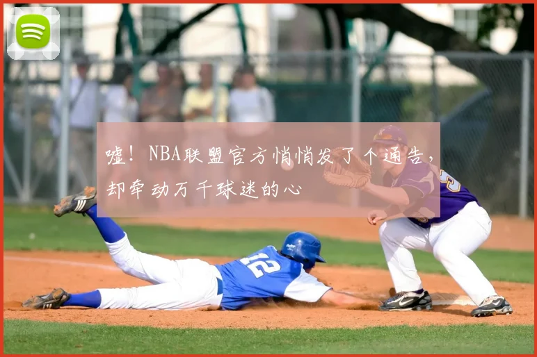 嘘！NBA联盟官方悄悄发了个通告，却牵动万千球迷的心