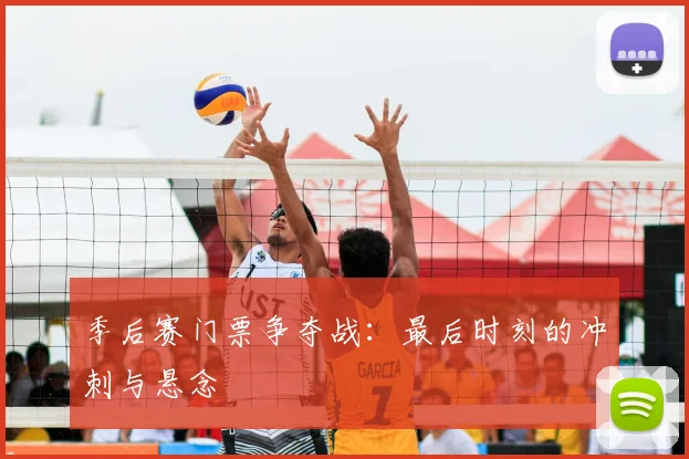 季后赛门票争夺战：最后时刻的冲刺与悬念